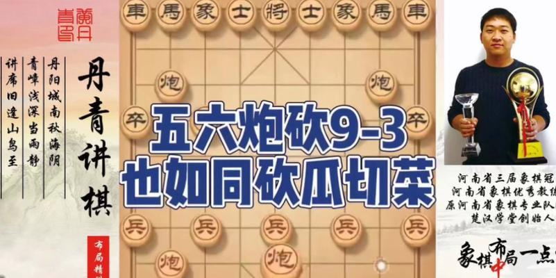 象棋布局技巧（掌握五六炮的套路）