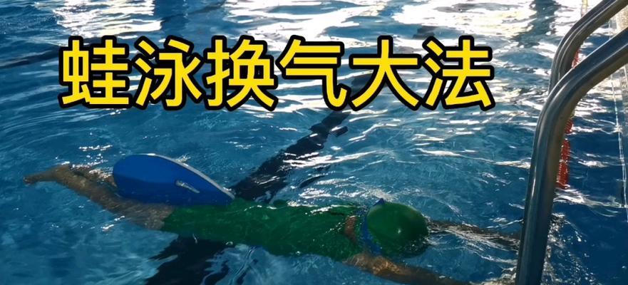 蛙泳换气困难怎么办？如何轻松进行蛙泳换气？