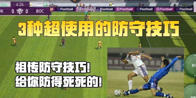 足球防守技巧教学有哪些常见问题？如何有效提高防守能力？