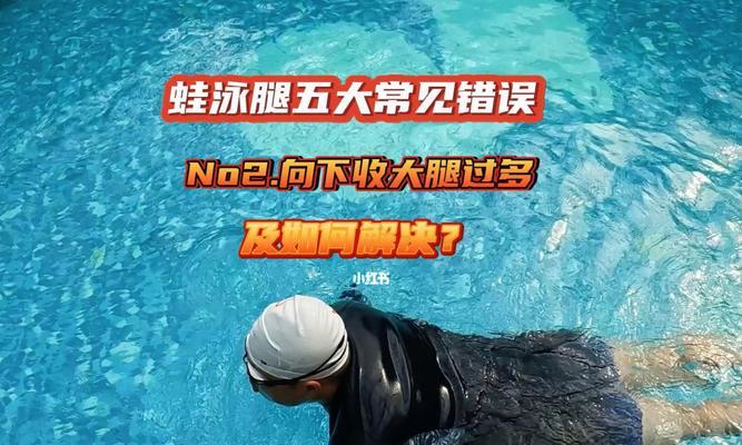 小孩学蛙泳换气腿下沉怎么办？有效解决方法有哪些？