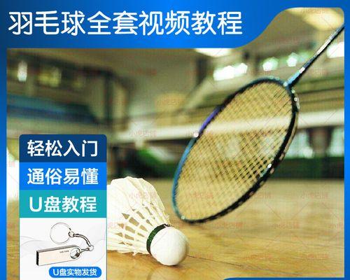 打羽毛球技巧大揭秘（零基础小白也能轻松入门）