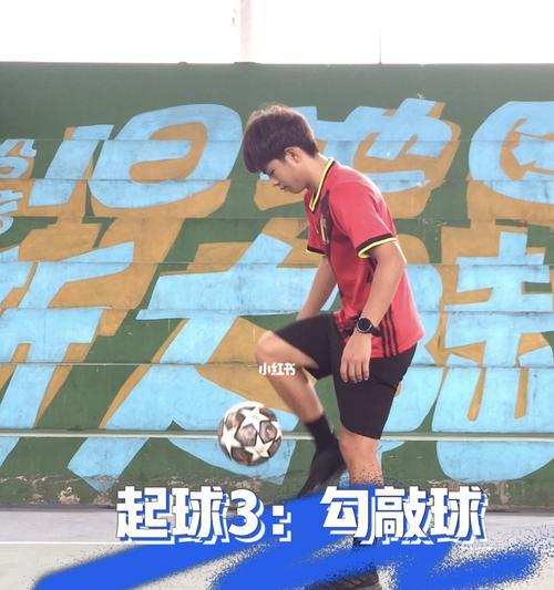 足球过人技巧起球怎么练？有哪些高效训练方法？