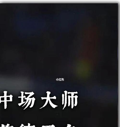 《掌握足球大师实战技巧，成为足球高手》（足球技巧大全）