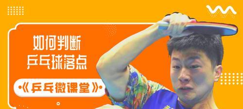 乒乓球发球引拍技巧（提高得分率的关键技能）