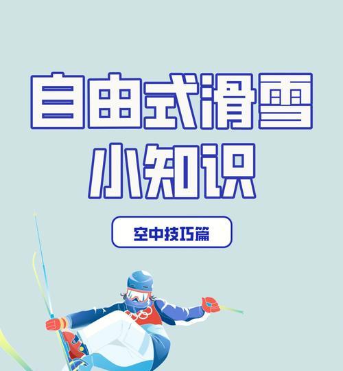 空中技巧自由式滑雪决赛规则（挑战重重）