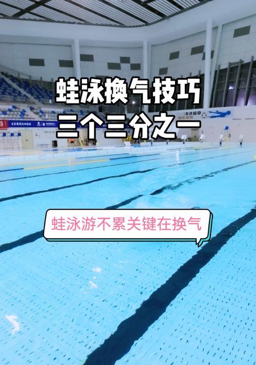 蛙泳换气不下沉怎么办？有效防止技巧大揭秘？