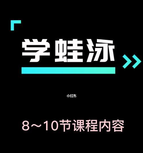 以蛙游泳换气技巧掌握（何时抬头是关键）