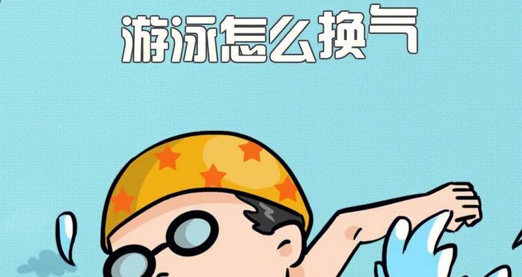 蛙泳换气技巧如何掌握？常见错误有哪些？