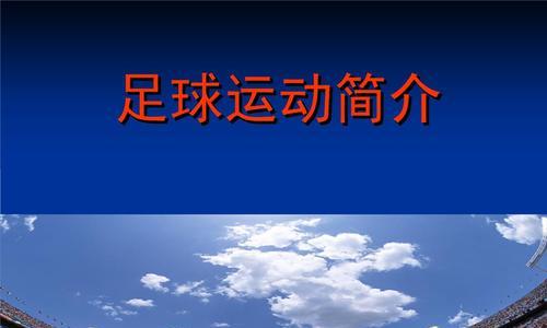 参加足球赛需要遵守哪些规则？有哪些提高比赛技巧的方法？