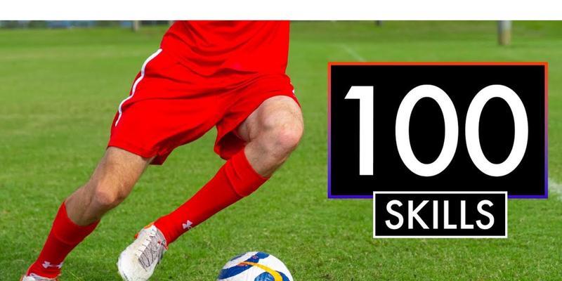 足球技巧过人训练教学怎么进行？有哪些有效的方法？