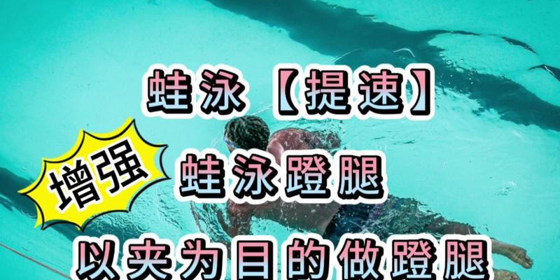蛙泳蹬腿后换气困难的解决方法（游泳者必看！如何提高换气效率）