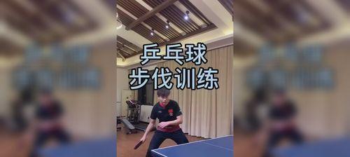 乒乓球打法步伐技巧教学（从零开始）
