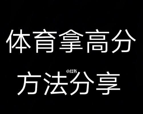 如何以50米跑步技巧跑满分（让你在短跑比赛中脱颖而出的技巧）