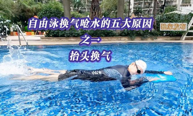 初学自由泳（掌握正确的呼吸技巧）